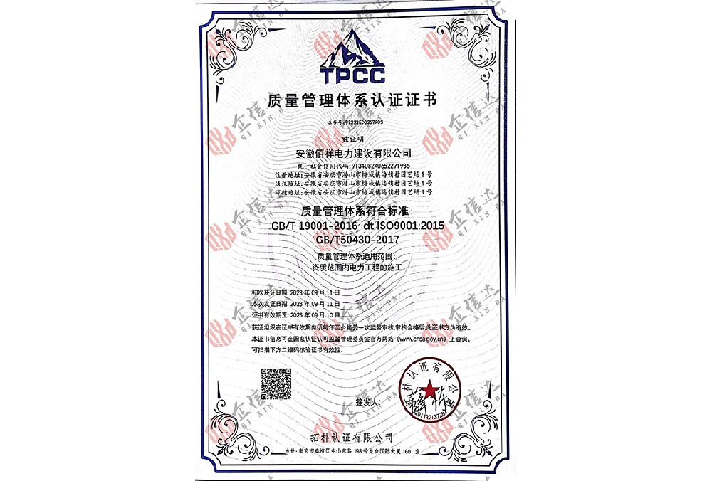 安徽佰祥电力建设有限公司