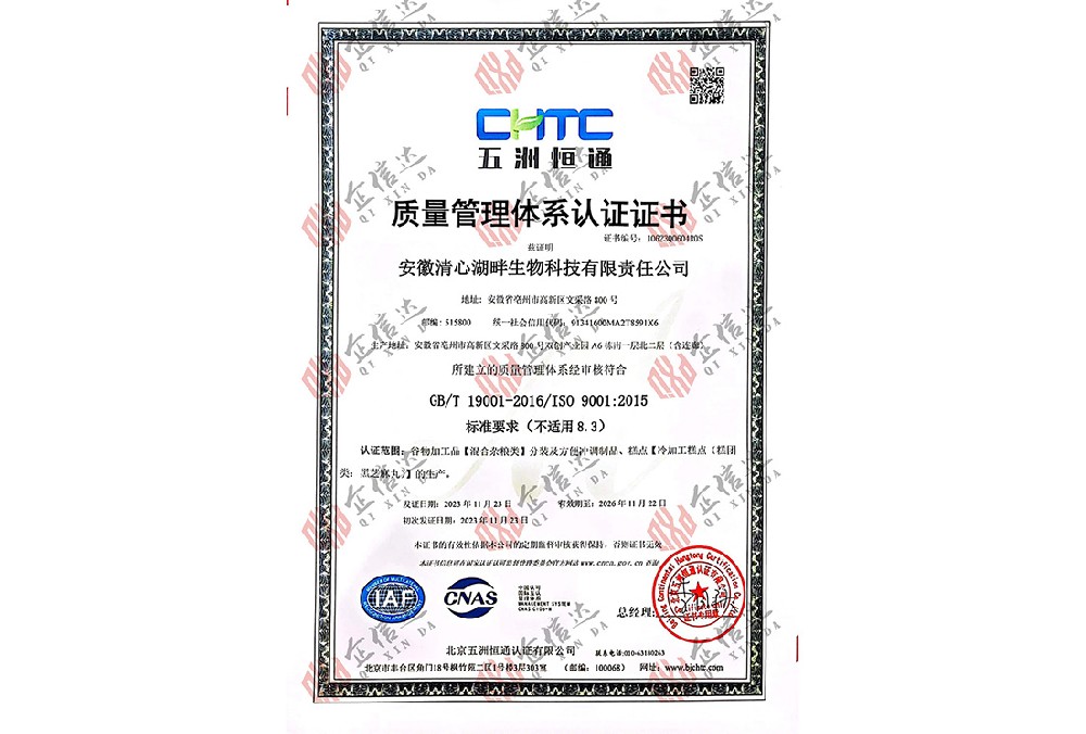 安徽清心湖畔生物科技有限公司9001