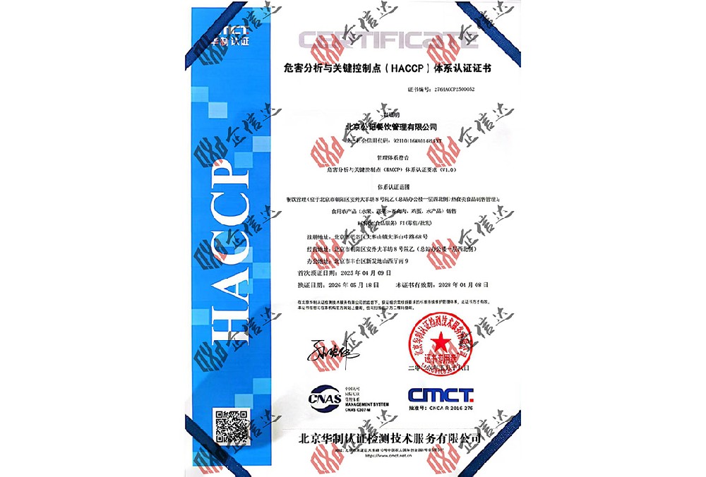 北京公记餐饮管理有限公司haccp